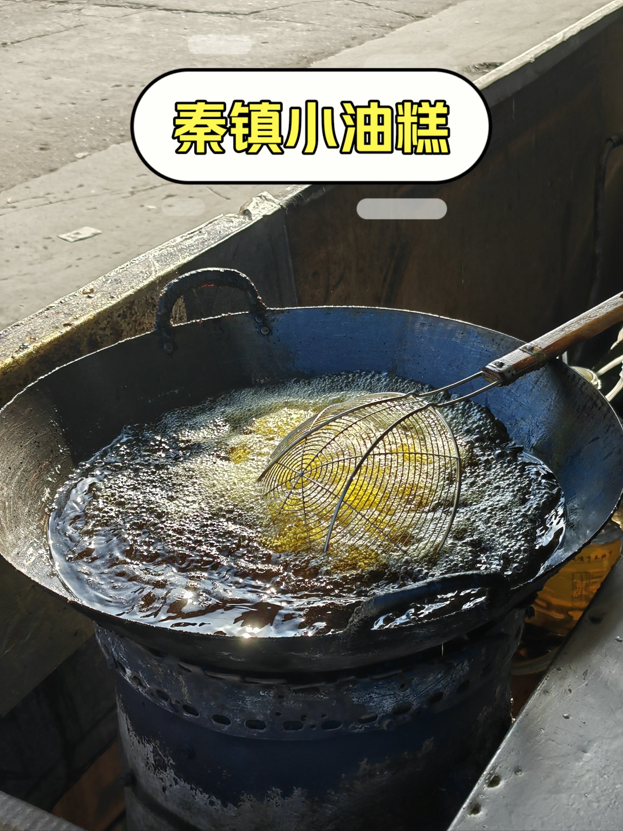 秦镇油糕图片