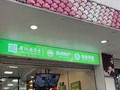 -但家香酥鸭(花溪民主路店)