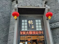 门面-前门烤鸭(江东中路店)