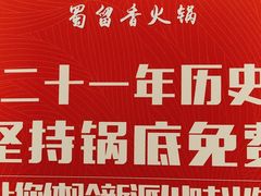 -蜀留香火锅(西南角店)