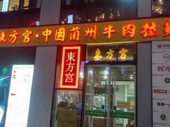 门面-东方宫·中国兰州牛肉拉面(三里屯店)