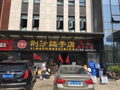 门面-龙小海荆沙鸽子店(瑞安街店)