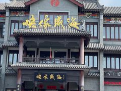 -映像威海·海鲜味道(市区店)