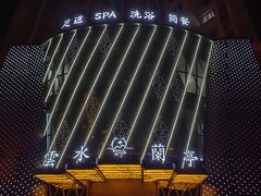 -雲水蘭亭·汤泉足道(临泉路店)