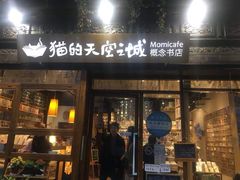 -猫的天空之城概念书店(杭州南宋御街店)