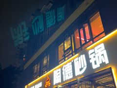 -陶德砂锅(蜀汉路店)