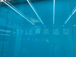 -P.STYLE 派斯造型