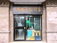 门面-老磁器口豆汁店(天坛店)