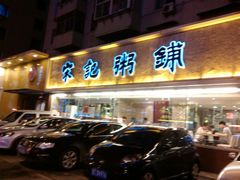 -送福记宋记粥铺(南京南街店)