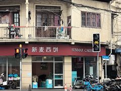 -新麦西饼(广东路店)