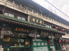 门面-南来顺饭庄·清真(南菜园店)