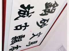 -清真·马文砂锅大全
