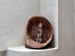 -半勺舒舒(太乙店)