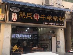 门面-熊氏牛羊杂粉(龙眼井总店)