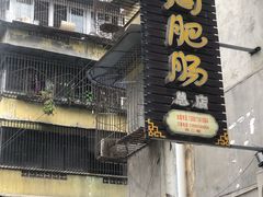 门面-周肥肠(江油总店)