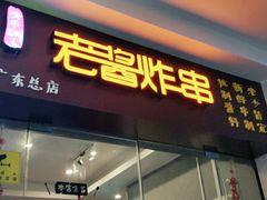 门面-老酱油炸社