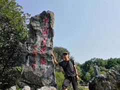 -景德镇古窑民俗博览区