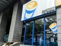 -Something For(同方信息港店)