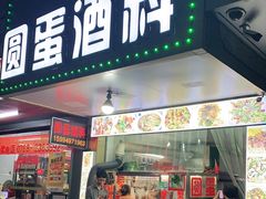 门面-圆蛋酒料•生腌(开元路店)