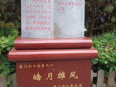 -鼓浪屿·皓月园