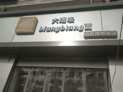 门面-大嘻咹biangbiang面(历史博物馆店)
