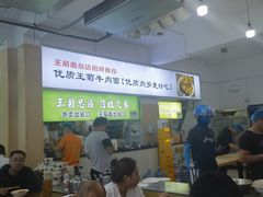 -王菊美食街·王菊面馆(总店)