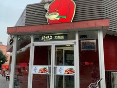 门面-好嫂子•刀削面(大兴店)
