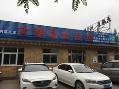 门面-大鹅岛灶台鱼·铁锅炖(水库路店)