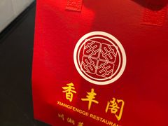 -香丰阁·烤鸭·川湘菜(清河店)