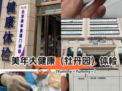 -美年大健康体检中心(牡丹园分院)