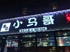 门面-本色.小马哥烧烤(五一路总店)