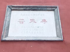 -普乐寺