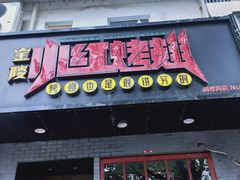 门面-小红烤翅(傅厚岗店)