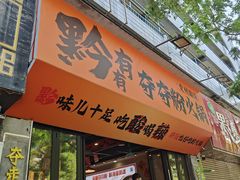 -黔有有贵州酸汤夺夺粉火锅(五味十字店)