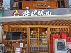 门面-胖记烤肉(江汉路店)