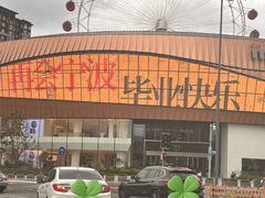 -宁波万象城