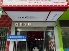 -南澳岛打卡果汁冰公司
