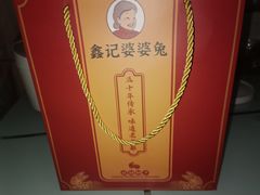 -鑫记婆婆兔·兔头(春熙店)