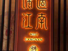 -馋遇江南·精致湖景雅宴(东方之门店)