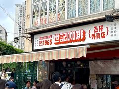 -世记咖啡(氹仔外卖店)