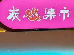 -炭火集市·烧烤·烤肉大排档(天津北路店)