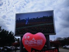 -盈香心动乐园