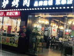 -燚青春泥炉烤肉(东泰店)