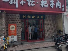 -刘小忙把子肉(北园大街总店)