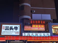 -三头牛·潮汕牛肉生蚝火锅 (夏湾店)