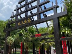 -云南民族村