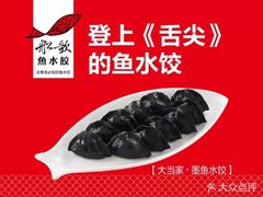 -船歌·鱼水饺青岛菜(国贸商城店)