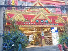 门面-傣宏缘·云南傣味特色菜·手抓饭·孔雀宴十六年店庆大酬宾(南屏步行街店)