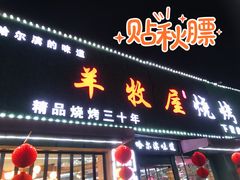 门面-羊牧屋·哈尔滨传统烧烤