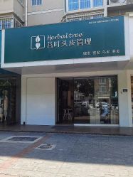 -菩叶脱发白发中心